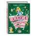 Золотые сказки для детей. Алиса Алиса в Стране чудес и Зазеркалье (ил. А. Шахгелдяна)