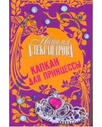 Капкан для принцессы
