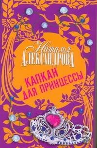 Обложка книги «Капкан для принцессы» — Александрова Наталья Николаевна, ISBN 9785170522972