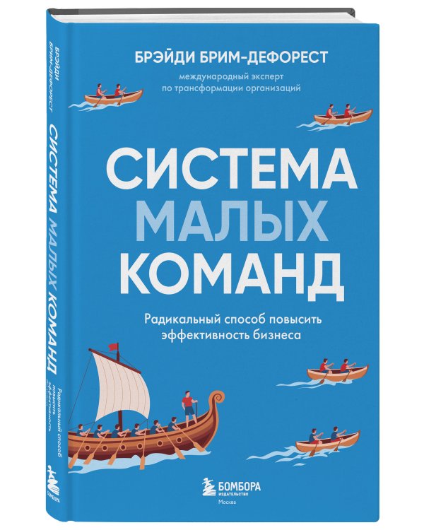 Система малых команд. Радикальный способ повысить эффективность бизнеса