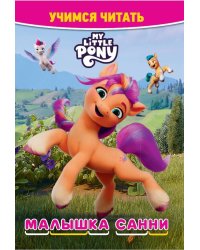 Мой маленький пони новое поколение. Малышка Санни. Учимся читать