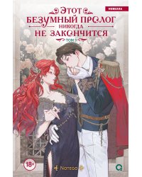 Notego. Этот безумный пролог никогда не закончится. Том 3