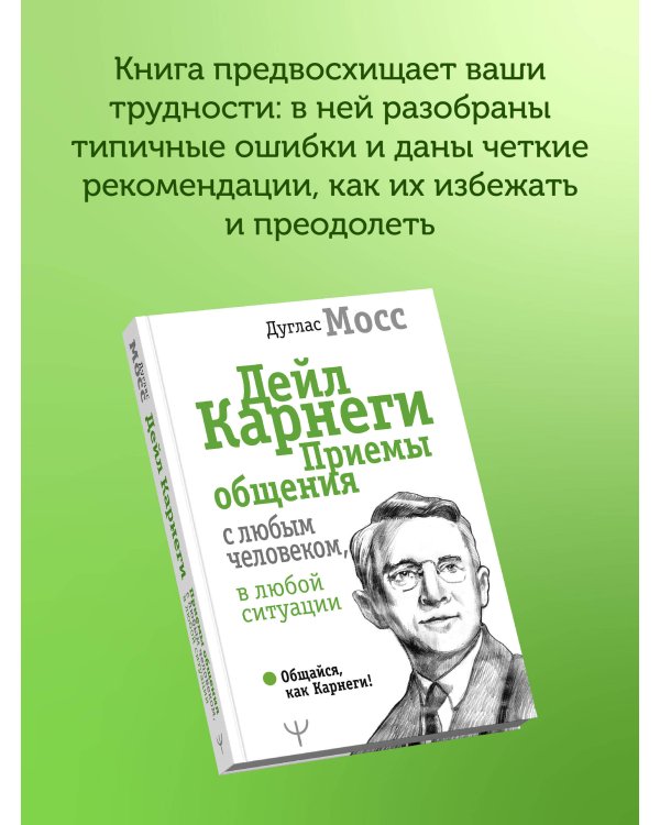 Дейл Карнеги. Приемы общения с любым человеком, в любой ситуации