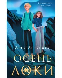 Комплект из 3-х книг: Осень Локи + Сон Царевича + Омут Царевны