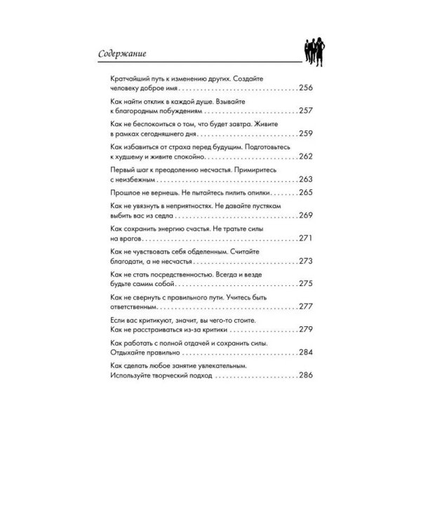 Дейл Карнеги. Приемы общения с любым человеком, в любой ситуации