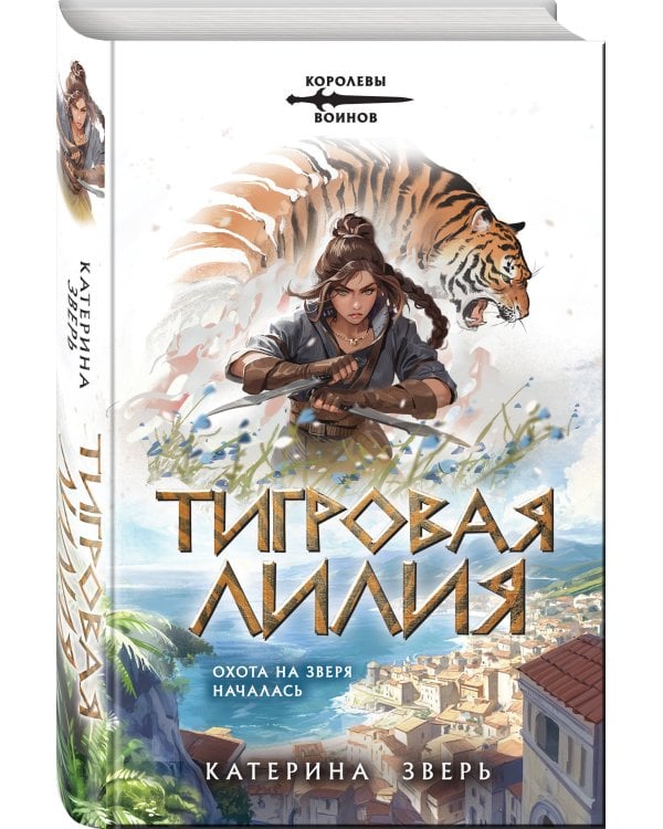 Дополнительное изображение книги «Тигровая лилия»