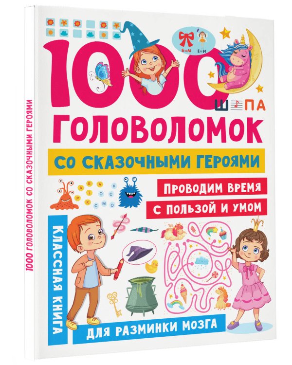 1000 головоломок со сказочными героями