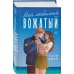 Комплект из 2-х книг: Двойные листочки + Мой любимый вожатый