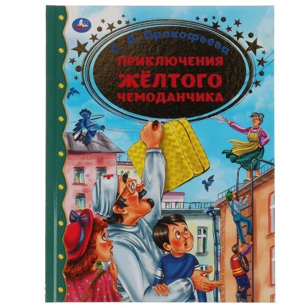 Обложка книги «Приключение желтого чемоданчика. С.Л.Прокофьева. Золотая классика. 197х255мм, 64 стр. Умка в кор12шт», ISBN 9785506065197