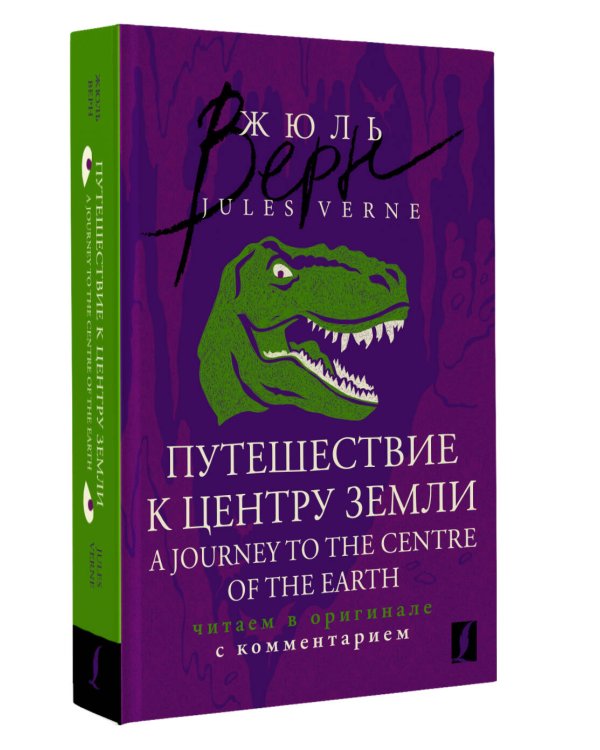Путешествие к центру Земли = A Journey to the Centre of the Earth: читаем в оригинале с комментарием