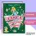 Золотые сказки для детей. Алиса Алиса в Стране чудес и Зазеркалье (ил. А. Шахгелдяна)
