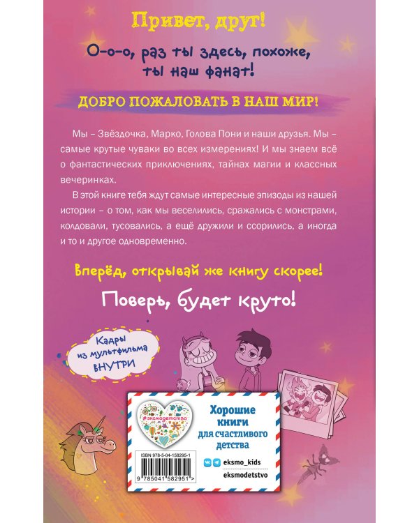 Звездная принцесса и силы зла. Лучшие друзья