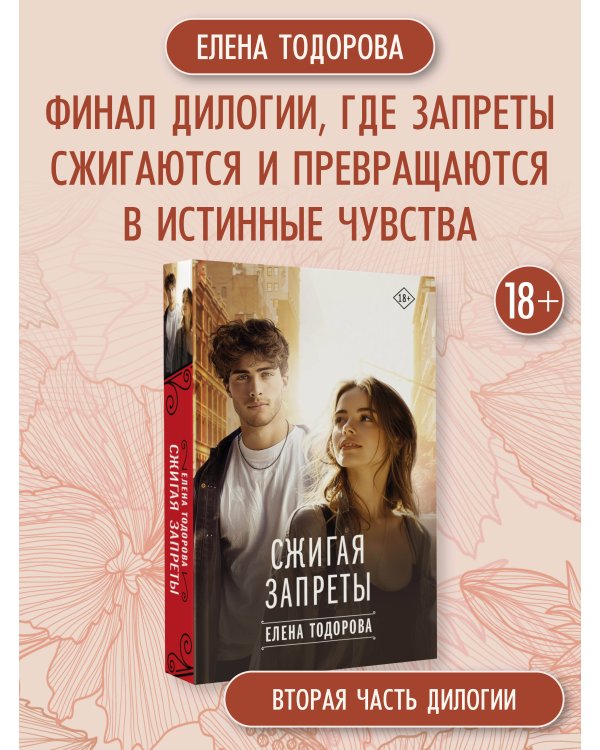 Сжигая запреты