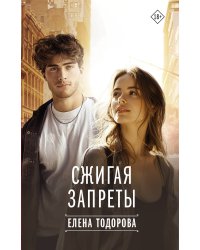 Сжигая запреты