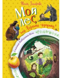 Мой лес, или Верните кукушку!