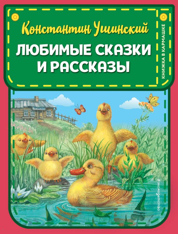 Книжка в кармашке Любимые сказки и рассказы (ил. В. и М. Белоусовых, А. Басюбиной)