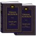 Мировая классика Тихий Дон в 2 т. (комплект)
