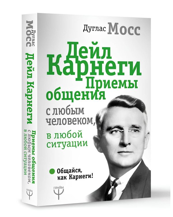 Дейл Карнеги. Приемы общения с любым человеком, в любой ситуации