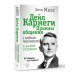 Общайся, как Карнеги! Дейл Карнеги. Приемы общения с любым человеком, в любой ситуации