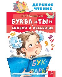 Буква "Ты". Сказки и рассказы