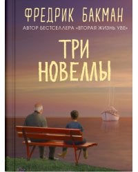 Три новеллы
