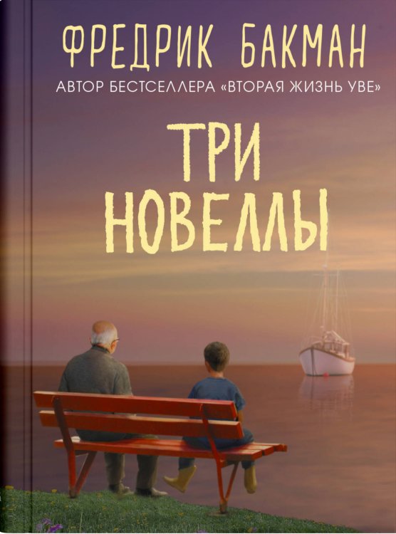 Обложка книги «Три новеллы», ISBN 9785001311676