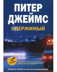 Одержимый