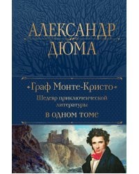 Граф Монте-Кристо. Шедевр приключенческой литературы в одном томе