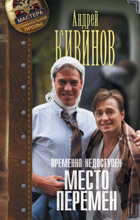Мастера криминальной прозы Временно недоступен. Место перемен