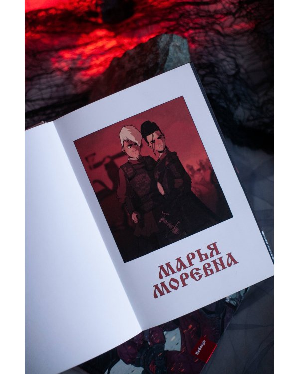 Марья Моревна. Том 2