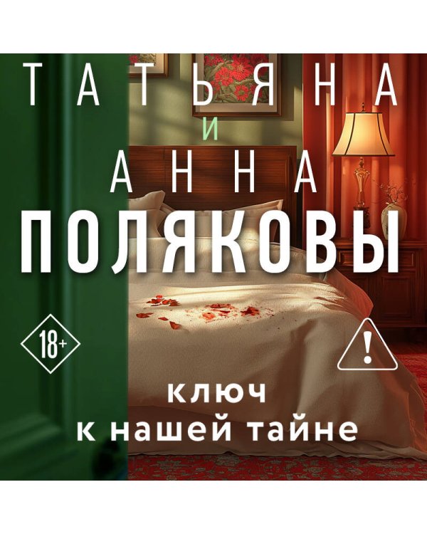 Дополнительное изображение книги «Ключ к нашей тайне»