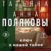 Дополнительное изображение книги «Ключ к нашей тайне»