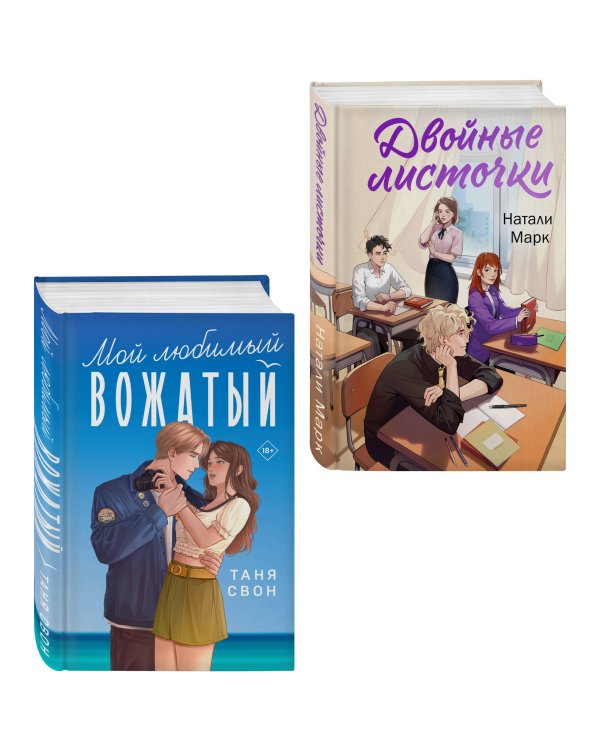 Комплект из 2-х книг: Двойные листочки + Мой любимый вожатый