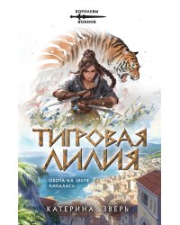 Тигровая лилия