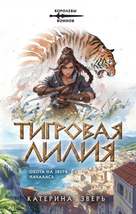 Обложка книги «Тигровая лилия» — Зверь Катерина, ISBN 9785042159763