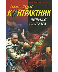 Черная сделка: роман