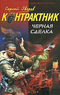 Обложка книги «Черная сделка: роман» — Зверев Сергей Иванович, ISBN 9785699337958