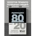 Принцип 80/20 (юбилейное издание, дополненное)