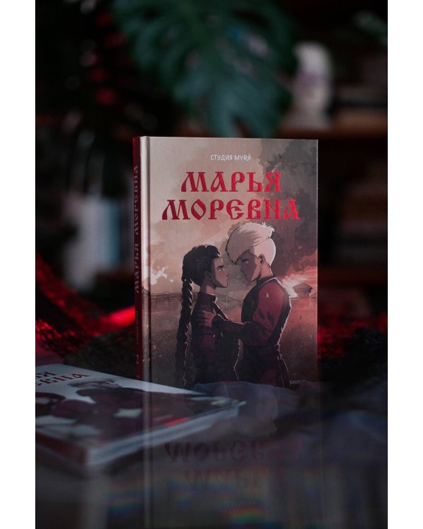 Марья Моревна. Том 2