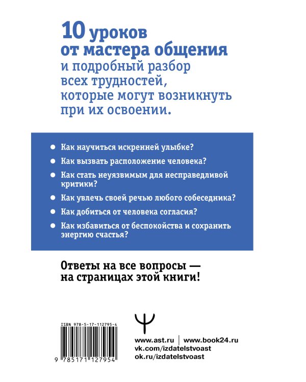 Дейл Карнеги. Приемы общения с любым человеком, в любой ситуации