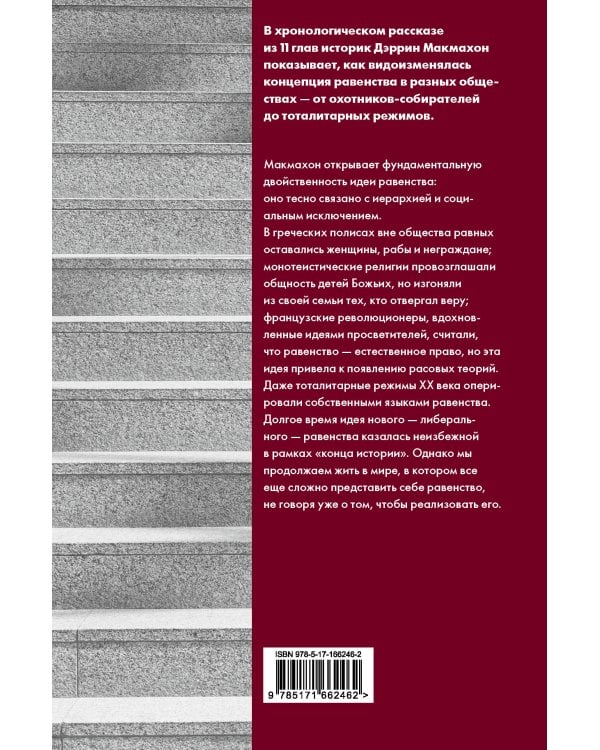 Равенство. От охотников-собирателей до тоталитарных режимов