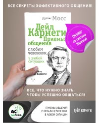 Дейл Карнеги. Приемы общения с любым человеком, в любой ситуации