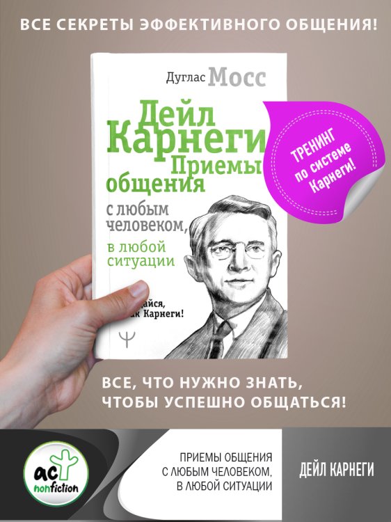 Общайся, как Карнеги! Дейл Карнеги. Приемы общения с любым человеком, в любой ситуации