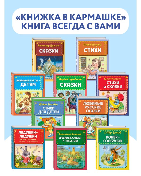 Любимые сказки и рассказы (ил. В. и М. Белоусовых, А. Басюбиной)