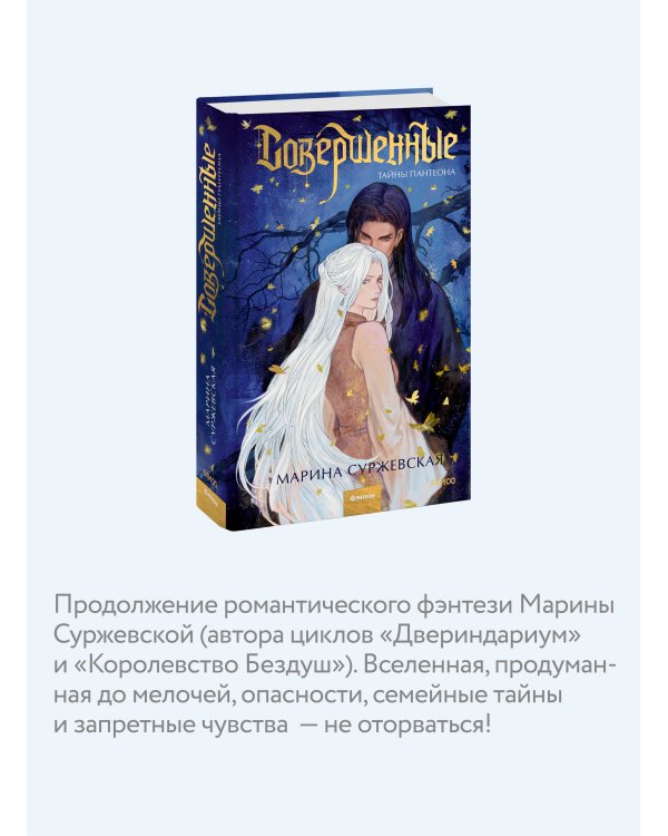 Совершенные. Тайны Пантеона