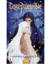 Совершенные. Тайны Пантеона