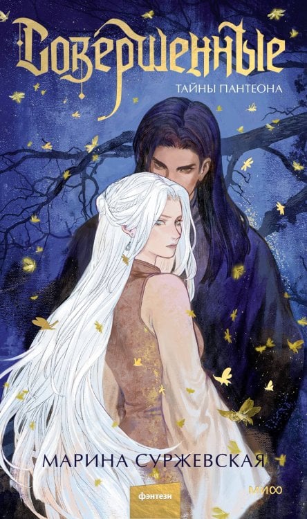 Миры Марины Суржевской Совершенные. Тайны Пантеона