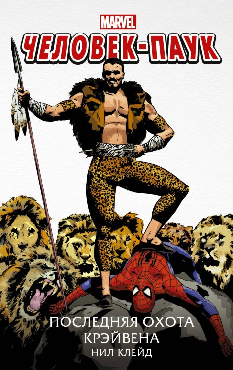 Вселенная Марвел Человек-Паук. Последняя охота Крэйвена