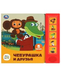 Чебурашка и друзья СОЮЗМУЛЬТФИЛЬМ (5 кн. 5 песен) 200х175мм 10стр Умка в кор.32шт