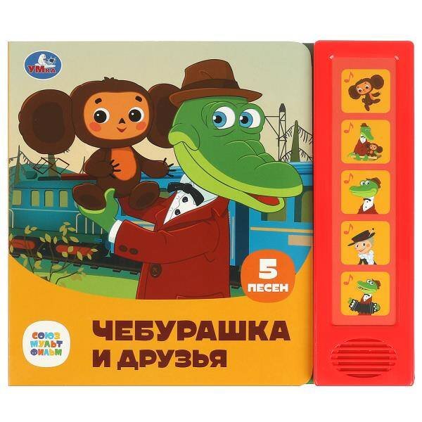 Обложка книги «Чебурашка и друзья СОЮЗМУЛЬТФИЛЬМ (5 кн. 5 песен) 200х175мм 10стр Умка в кор.32шт», ISBN 9785506085287